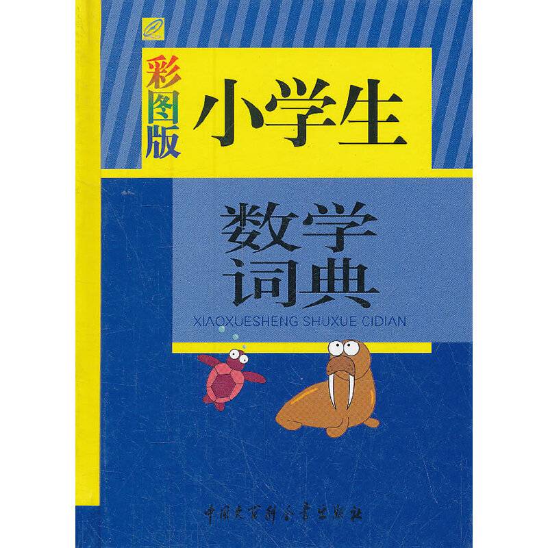 小学生数学词典
