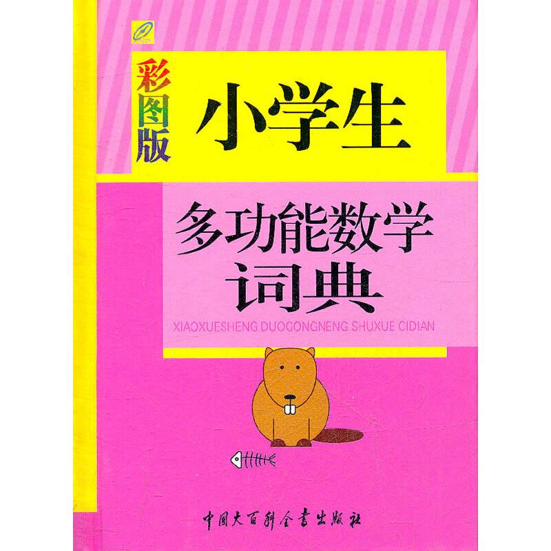 小学生多功能数学词典