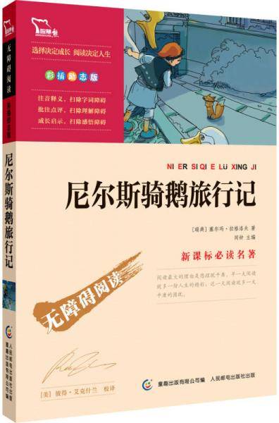 尼尔斯骑鹅旅行记