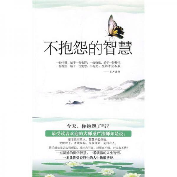 不抱怨的智慧