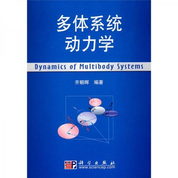 多体系统动力学