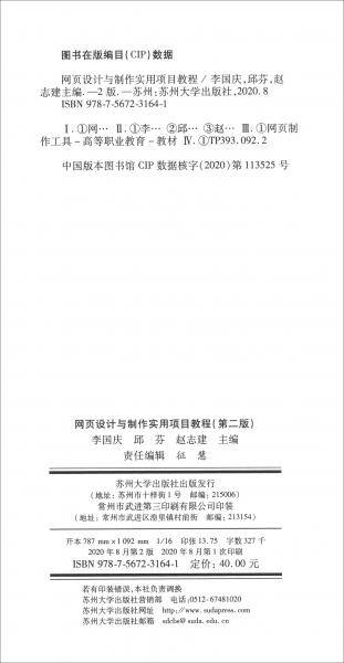网页设计与制作实用项目教程（第二版）