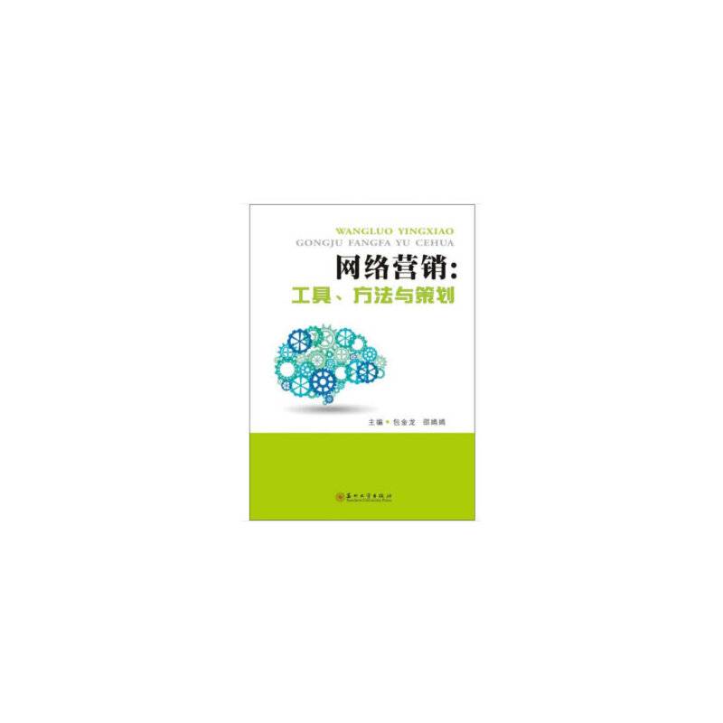 网络营销：工具、方法与策划
