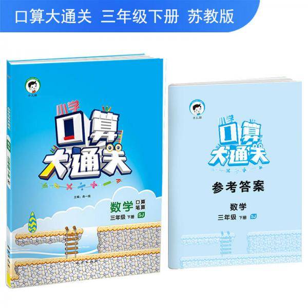 小学口算大通关 数学 三年级下 SJ（苏教版）2019年春