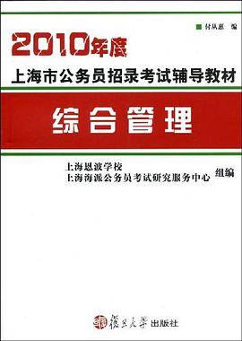 2010年度上海市公务员招录考试辅导教材