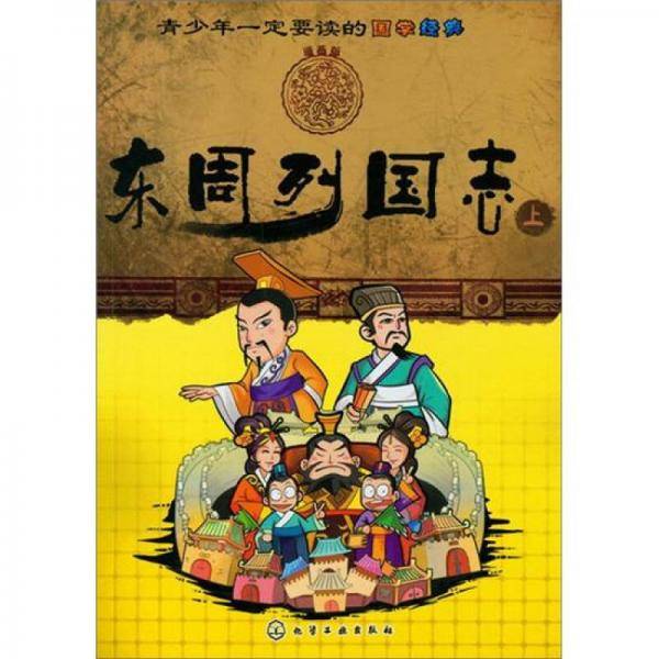 青少年一定要读的国学经典（上）