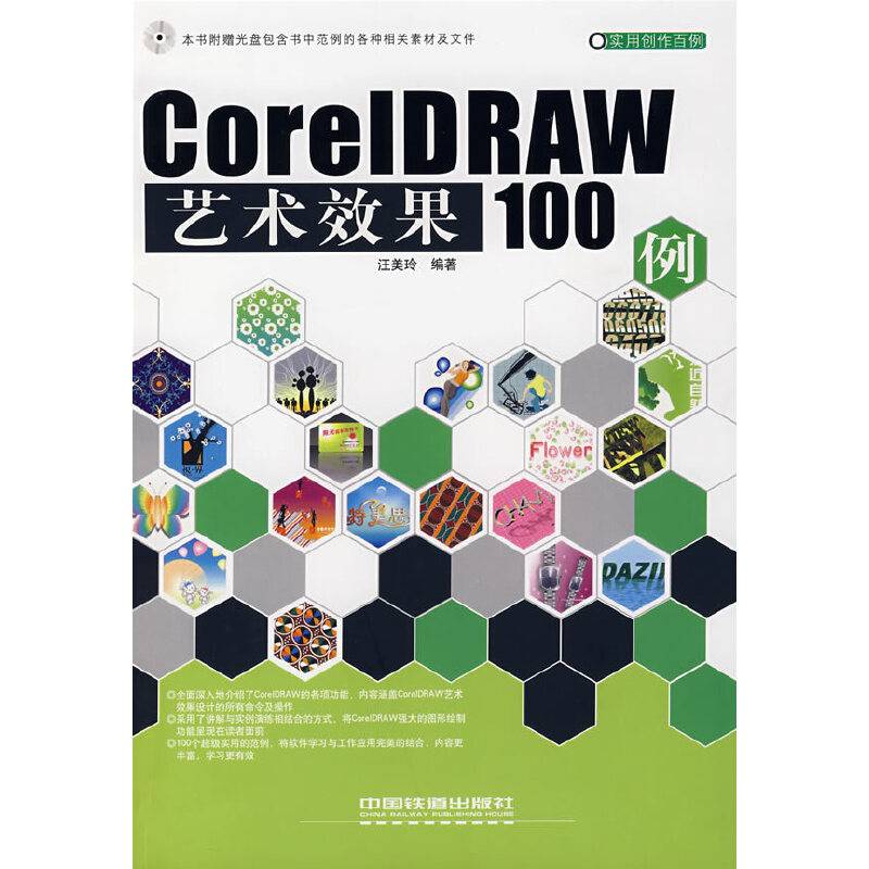 CorelDRAW艺术效果100例
