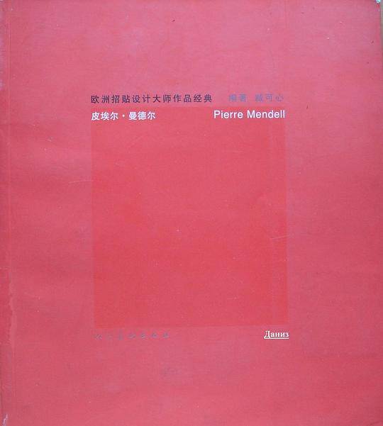 皮埃尔.曼德尔——欧洲招贴设计大师作品经典