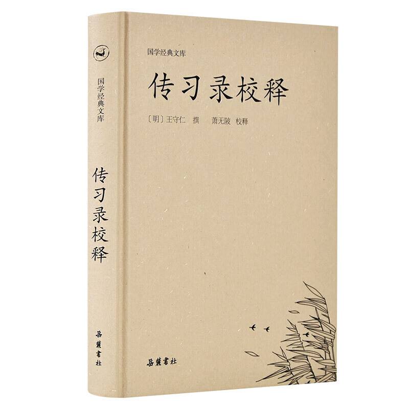 国学经典文库：传习录校释