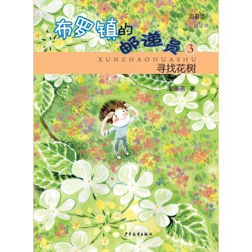 布罗镇的邮递员3：寻找花树（拼音版）