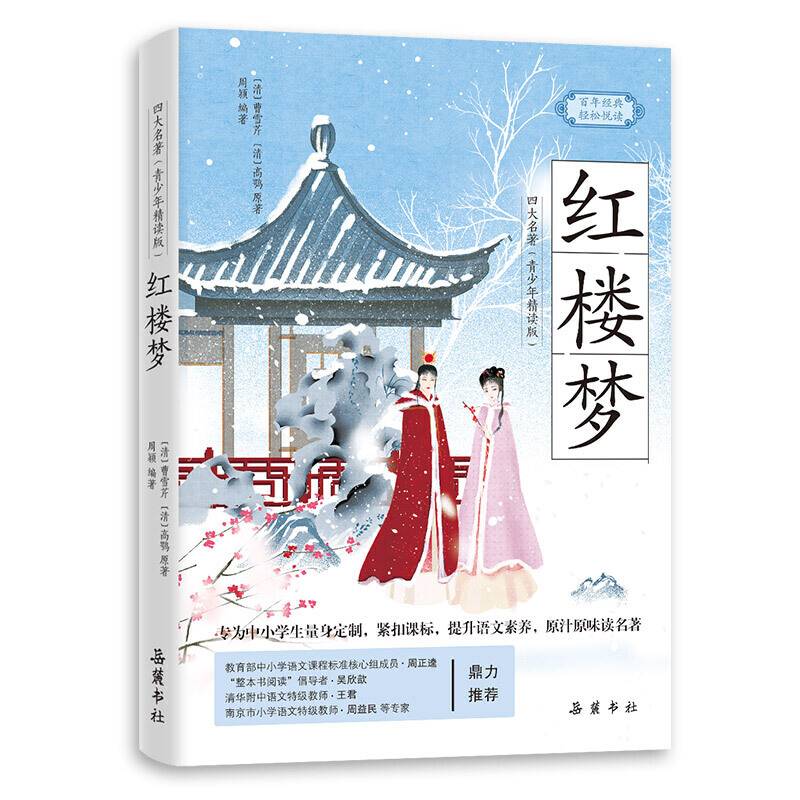 红楼梦（四大名著青少年精读版）