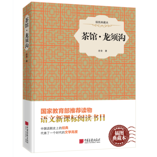 茶馆・龙须沟