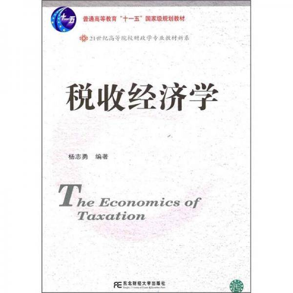 税收经济学