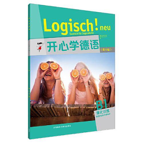 开心学德语(青少版)(B1)(强化训练)