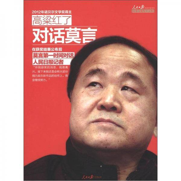 高粱红了-对话莫言