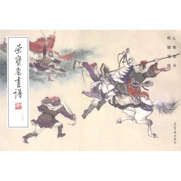 荣宝斋画谱