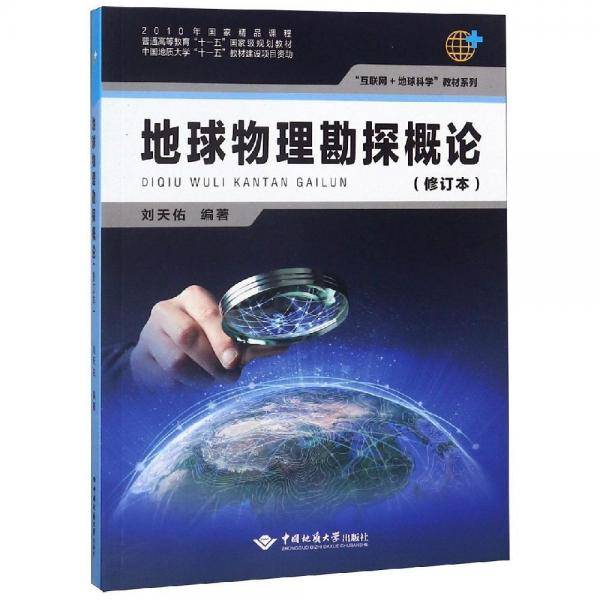 地球物理勘探概论（修订本）