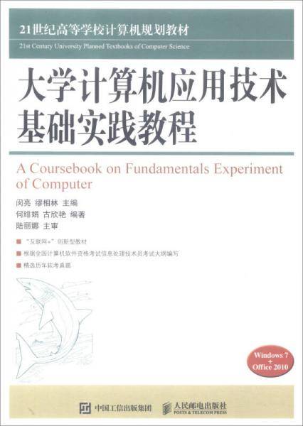 大学计算机应用技术基础实践教程（Windows7+Office2010/21世纪高等学校计算机规划教材