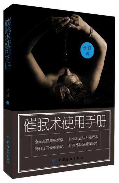 催眠术使用手册