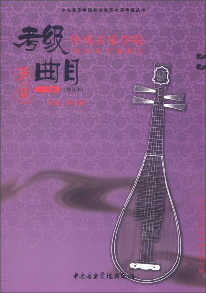 中央音乐学院海内外考级曲目：琵琶（1-6级 修订本）/中央音乐学院校外音乐水平考级丛书