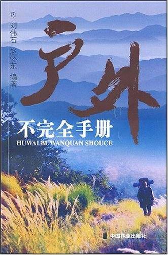 户外不完全手册