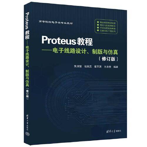 Proteus教程——电子线路设计、制版与仿真(修订版）