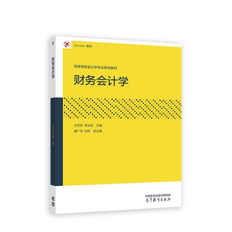 财务会计学