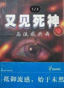 又见死神――与流感共舞