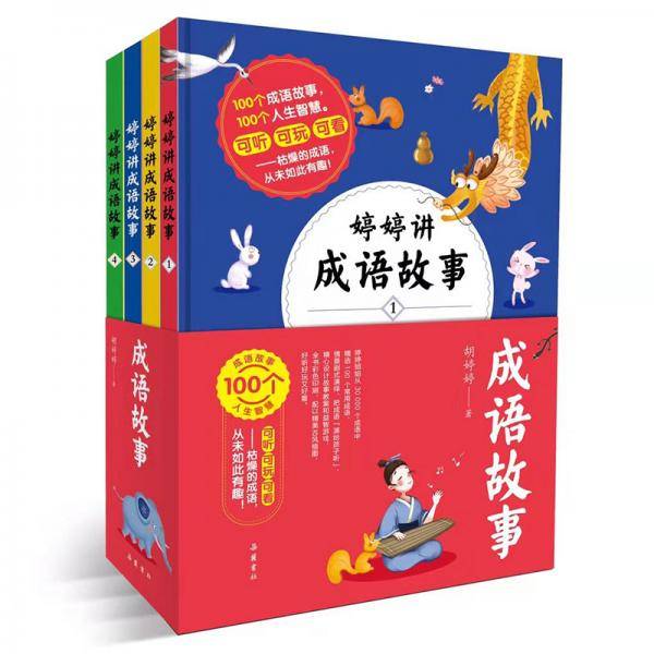 婷婷讲成语故事 注音彩绘版