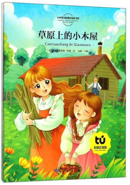 草原上的小木屋（彩图注音版）/小学语文指定书目