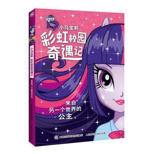 小马宝莉彩虹校园奇遇记系列小说 来自另一个世界的公主