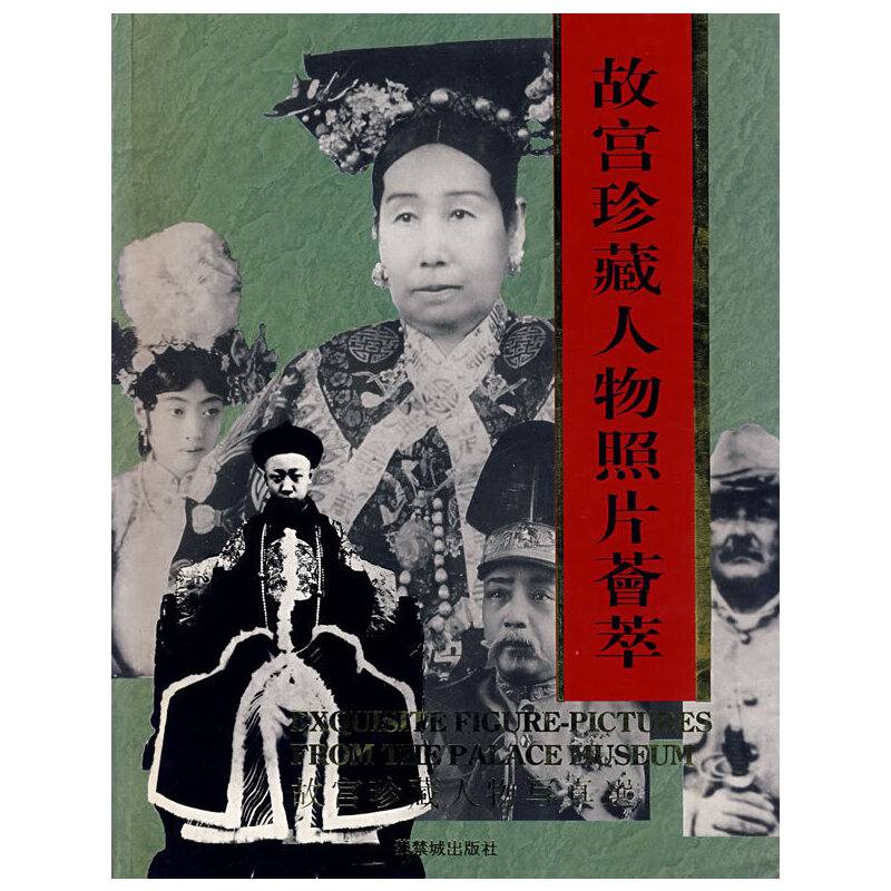 故宫珍藏人物照片荟萃