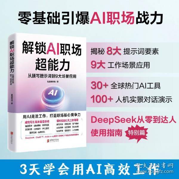 解锁AI职场超能力：从撰写提示词到9大场景应用