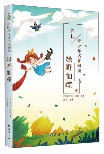 绿野仙踪-凯叔青少年名著阅读