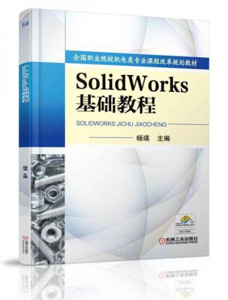 SolidWorks基础教程/全国职业院校机电类专业课程改革规划教材