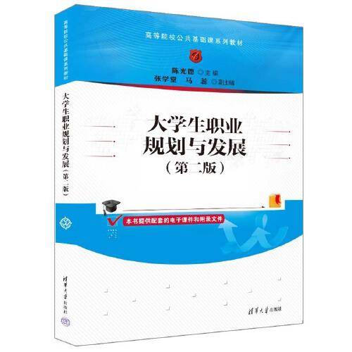 大学生职业规划与发展（第二版）