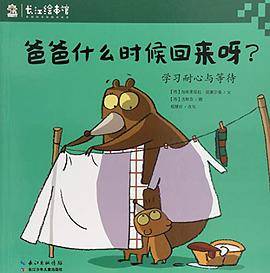 爸爸什么时候回来呀？