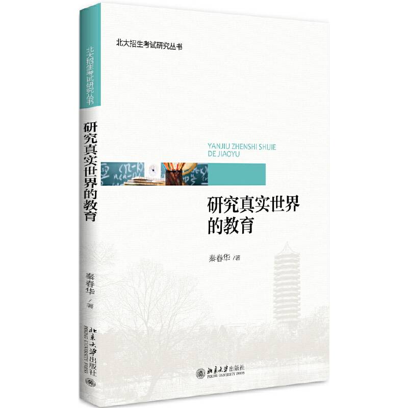 研究真实世界的教育