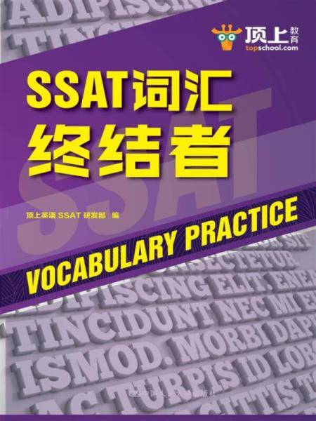 SSAT词汇终结者