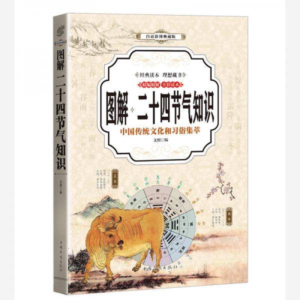 二十四节气知识 （全彩印刷 图解版）