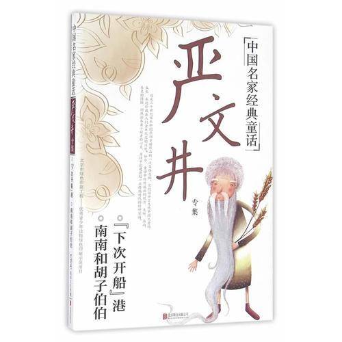 中国名家经典童话：严文井专集
