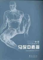 马保中素描