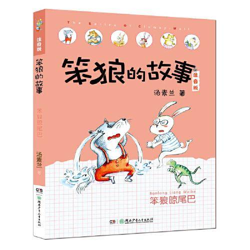 笨狼的故事注音版第二辑·笨狼晾尾巴