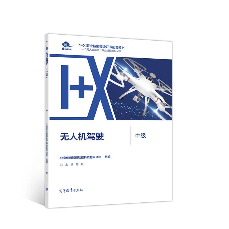 无人机驾驶（中级）