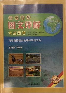 高中地理图文详解考试图册