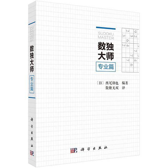 数独大师:专业篇