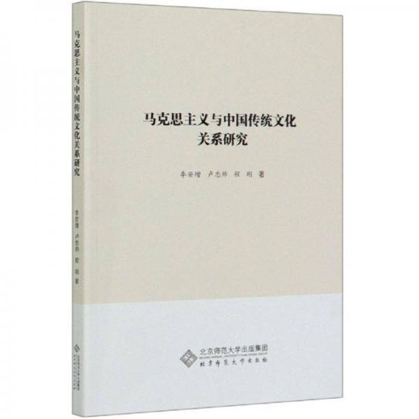 马克思主义与中国传统文化关系研究