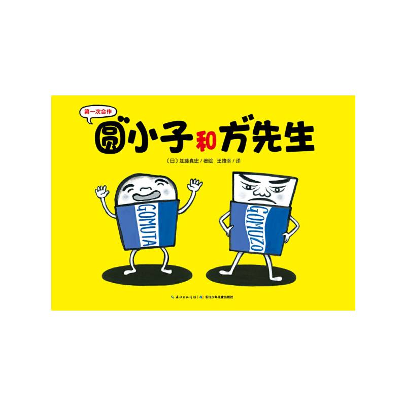 第一次合作：圆小子和方先生