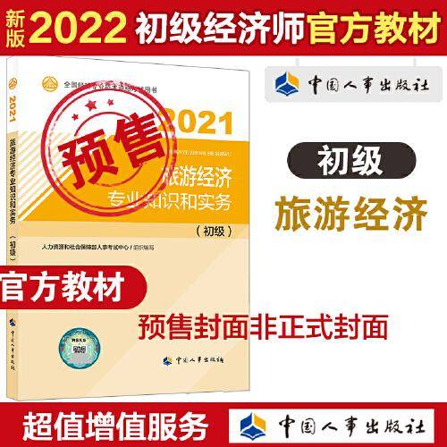 2022新版 中级经济师旅游2022版 旅游经济专业知识和实务（中级）2022中国人事出版社官方出品