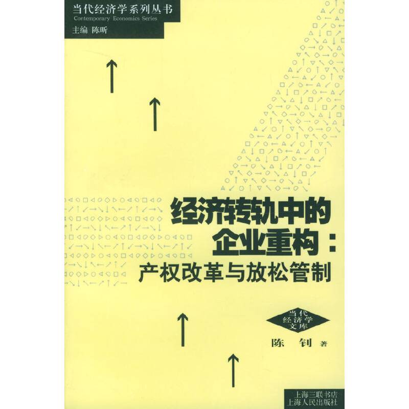 经济转轨中的企业重构